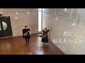 君に伝えたいこと サックスデュオ