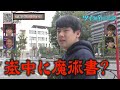 街中に魔術書を扱う書店が!?鈴木ゆゆうたがツイ跡【第2回地上波放送】