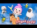 لولو مع الحيوانات أغاني أطفال قناة وناسة أطفال 