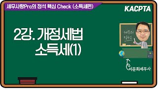 2024년 귀속 세무사랑Pro의 정석 핵심 Check (소득세편) 2강 개정세법 소득세(1)