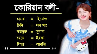 korean language for beginners / Korean Language, Basic Class-1 কোরিয়ান ভাষার, বেসিক ক্লাস-1