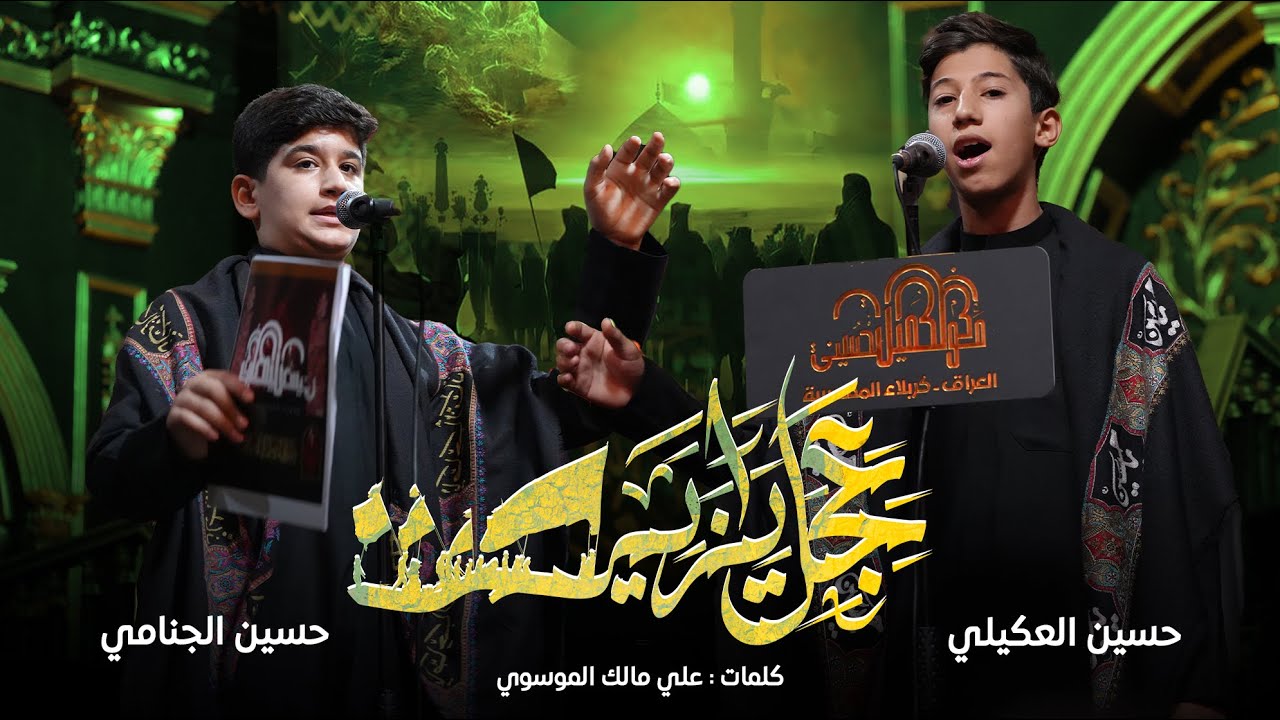 عجل يزاير حسين | حسين العكيلي | حسين الجنامي