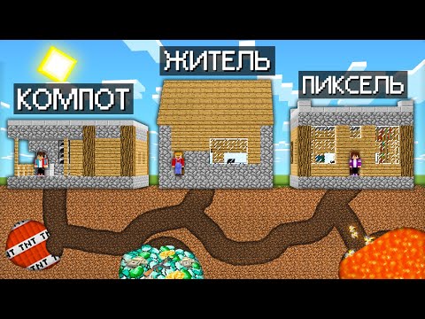 БИТВА ДОМОВ! КОМПОТ ПРОТИВ ЖИТЕЛЯ ПРОТИВ ПИКСЕЛЯ В МАЙНКРАФТ 100 ТРОЛЛИНГ ЛОВУШКА MINECRAFT
