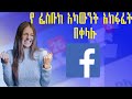 የፌስቡክ አከፋፈት በቀላሉ How To Distribation Facebook Account የፌስቡክ አከፋፈት በቀላሉ How To Distribation Facebook Account
