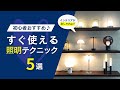 【効果抜群!!】初心者が買うべき照明・知らないと損する照明テクニック5選