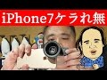 遂に出た iPhone7でケラれ無し Earto 超広角 接写レンズ