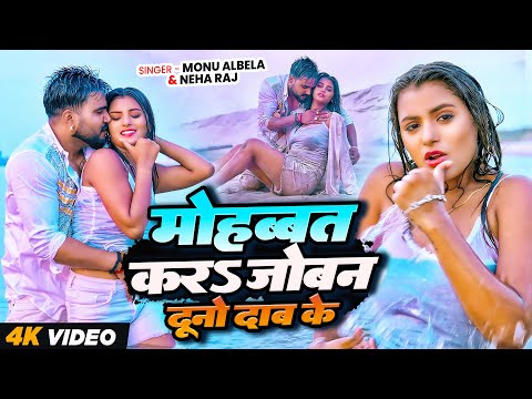 #VIDEO | मोहब्बत करS जोबन दुनो दाब के | #Monu Albela #Neha raj | New Bhojpur Romantic Song 2025
