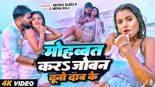 महबबत करS जबन दन दब क Albela Raj New Bhojpur Romantic Song 2025
