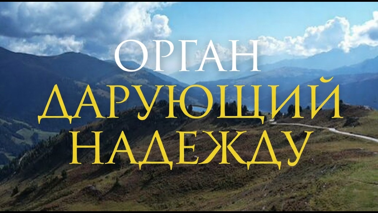 Орган, дарующий надежду