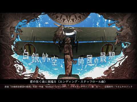【M3-2020秋】白銀航空師団の最期【XFD】