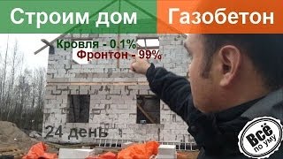 Строим дом из газобетона. День 24. Выставили шаблон кровли. Заканчиваем фронтон. Все по уму(24 день строительства дома из газобетона. Заканчиваем выкладывать из газобетона фронтон. Установили шаблон..., 2013-11-22T16:01:28.000Z)