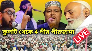 ️ LIVE  কুলটি থেকে 4 পীর পীরজাদা হুজুর || #islamicmediawb