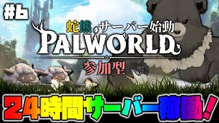 【パルワールド06ｰ参加型】蛇熊サーバーオープン！ボス狩りするぞ！【Palworld】