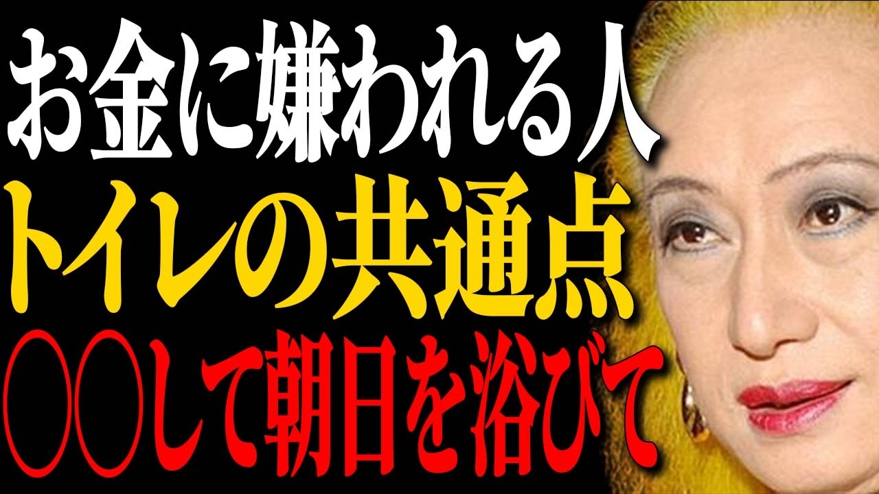 【美輪明宏流】一生お金に嫌われる人の「トイレの共通点」。今すぐ〇〇をやめて朝日を浴びなさい。貧乏神が浄化され、みるみる富が溢れ出す「黄金の道」が開けるわよ。