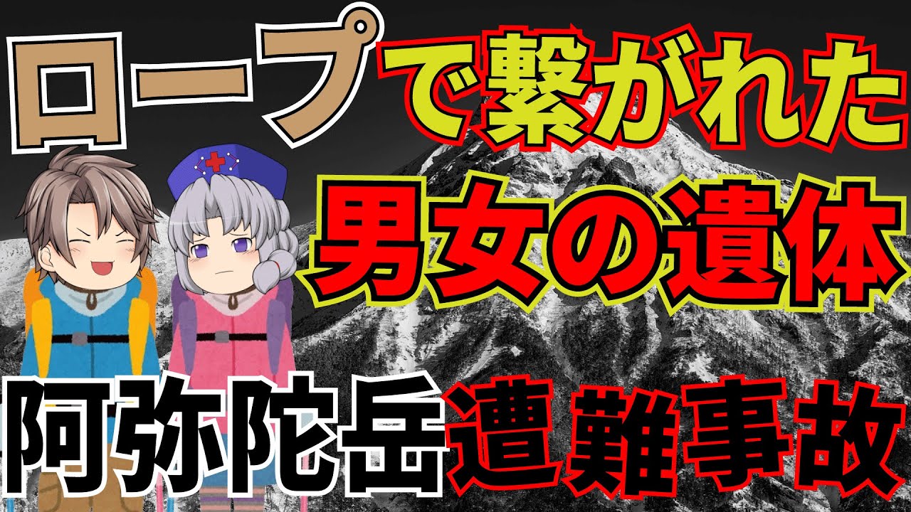 ヒマラヤ登山経験者の名門大学生リーダーが後輩女子を助けようとして滑落→心配した仲間が救助要請するも無惨な姿に…【2015年　阿弥陀岳遭難事故】
