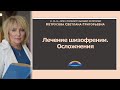 Лечение шизофрении. Осложнения | Светлана Нетрусова