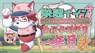 【#センバツ栄冠ナイン桜梅桃李】朱桜幸福学園、育成3日目！ さらなる育成へ！！目指せ春！【#パワフルプロ野球2025】【Vtuber｜朱鐘灰斗】