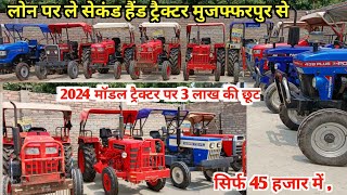 🔴55 हजार में लोन पर ले सैकेंड हैंड ट्रैक्टर | Second hand tractor muzaffarpur || Swaraj , mahindra