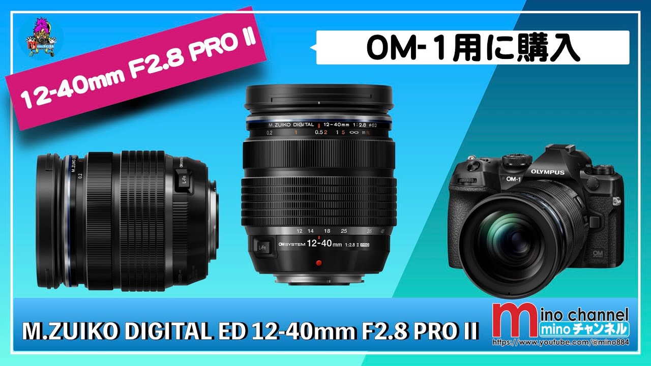 OM SYSTEM/オリンパス】 M.ZUIKO DIGITAL ED 12-40mm F2.8 PRO IIの 