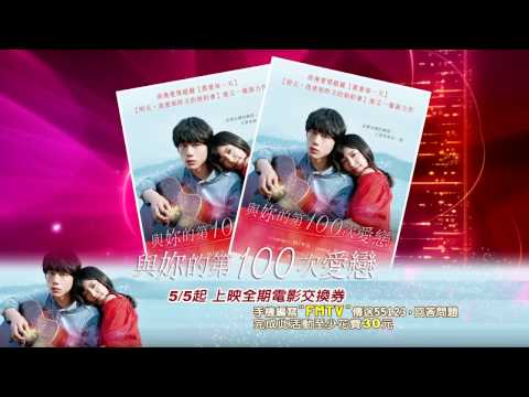 【電影情報讚】4/28-4/30 簡訊贈獎活動《 與妳的第100次愛戀》