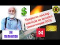 Ян Мелкумов - Покупать доллар никогда не поздно! (инвестиции 2021)