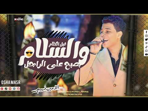 كلام للرجاله فقط امير فهيم اوشا مصر 2023