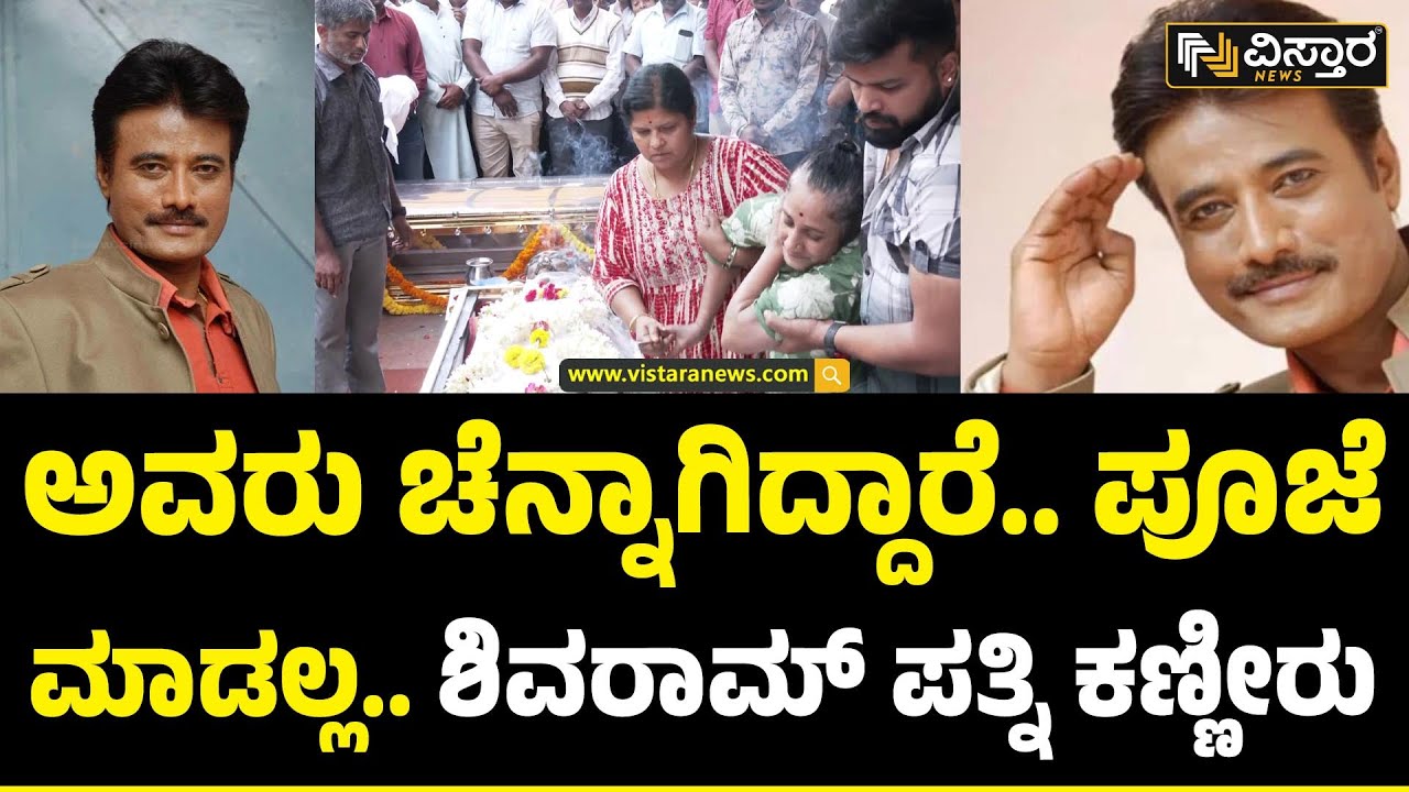 Actor K. Shivaram No More  | ಶಿವರಾಮ್ ಮೃತದೇಹಕ್ಕೆ ಪೂಜೆ ಮಾಡಲ್ಲ ಅಂತಾ ಗೋಳಾಡಿದ ಪತ್ನಿ | Vistara News
