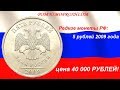 Редкие монеты РФ: 5 рублей 2009 - цена 40 000 рублей!