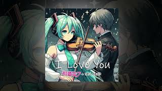 I Love You - Hatsune Miku + Saúl David @HatsuneMiku + @sauldavid.dktheanimationde