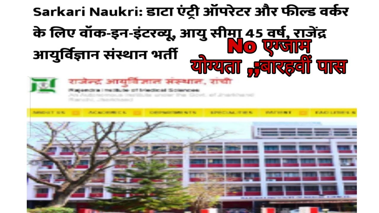 RIMS Ranchi Recruitment 2020 for Data Entry Operator Notification in Ranchi