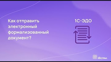 Отправка формализованного документа в сервисе 1С-ЭДО