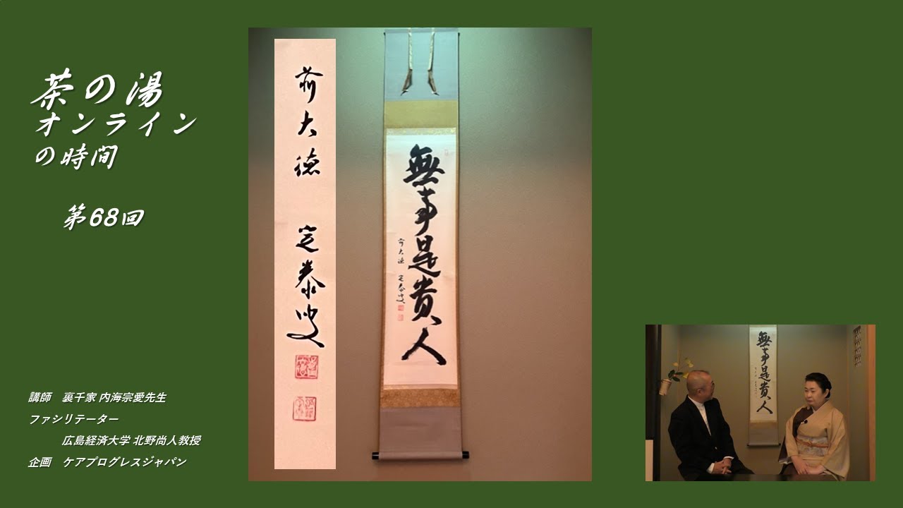 茶道具/茶掛軸 洞雲 『無事是貴人』 共箱 茶道具