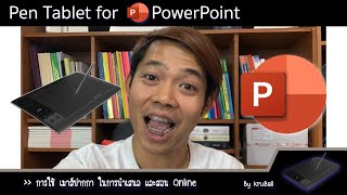 การสอน Online ด้วยเมาส์ปากกา PEN TABLET