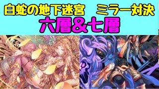 【パズドラ】白蛇の地下迷宮 ミラー対決 六層＆七層 打倒カーリー＆アヌビス