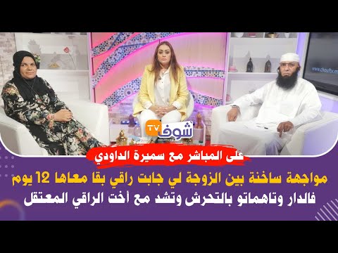 مواجهة بين الزوجة لي جابت راقي بقا معاها 12 يوم فالدار وتاهماتو بالتحرش وتشد مع أخت الراقي المعتقل