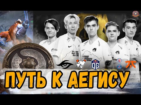 ПУТЬ TEAM SPIRIT К АЕГИСУ The International 10