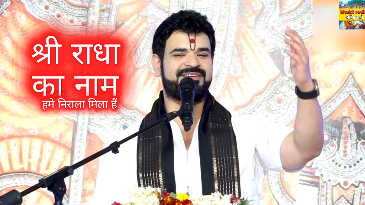 श्री राधा का नाम हमें निराला मिला हैं || Gaurav krishna goswami ji bhajan || @VrajRasProductions