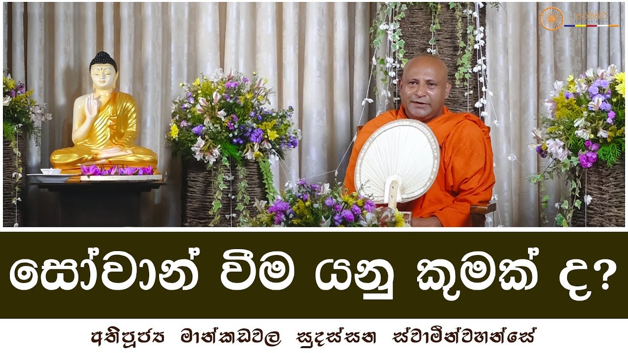 සෝවාන් වීම යනු කුමක් ද? -අතිපූජ්‍ය මාන්කඩවල සුදස්සන ස්වාමින්වහන්සේ