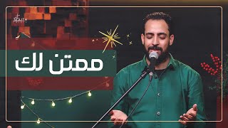 Video thumbnail of "ترنيمة ممتن لك ـ المرنم/ مدحت رشدي"