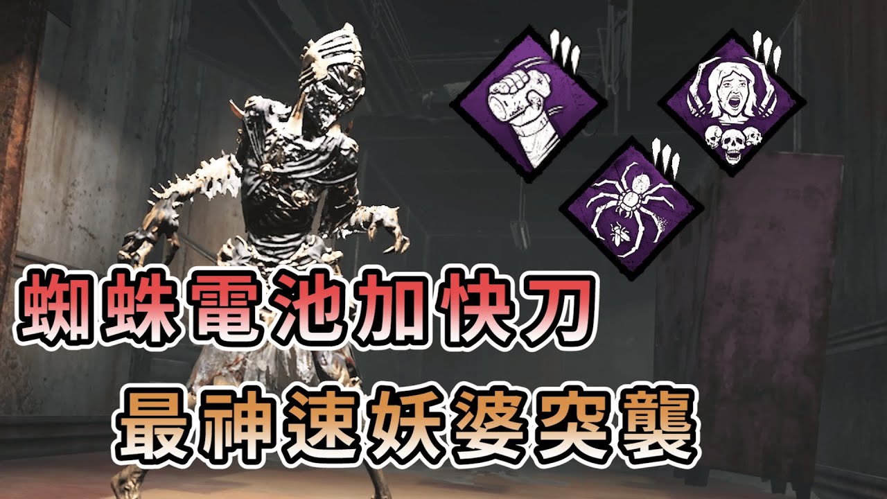 【KULIMU】．｜KILLER殺手視角｜Dead by Daylight．黎明死線｜蜘蛛電池再加上快刀．最神速的妖婆突襲開扁．速度快到人類根本跑不掉