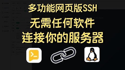 教你用Docker搭建多功能SSH连接工具WEB终端面板—EasyNode