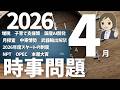 【時事問題一問一答】2026年4月分|29問|テスト対策・就職試験・公務員試験対策|一般常識|社会公民の対策