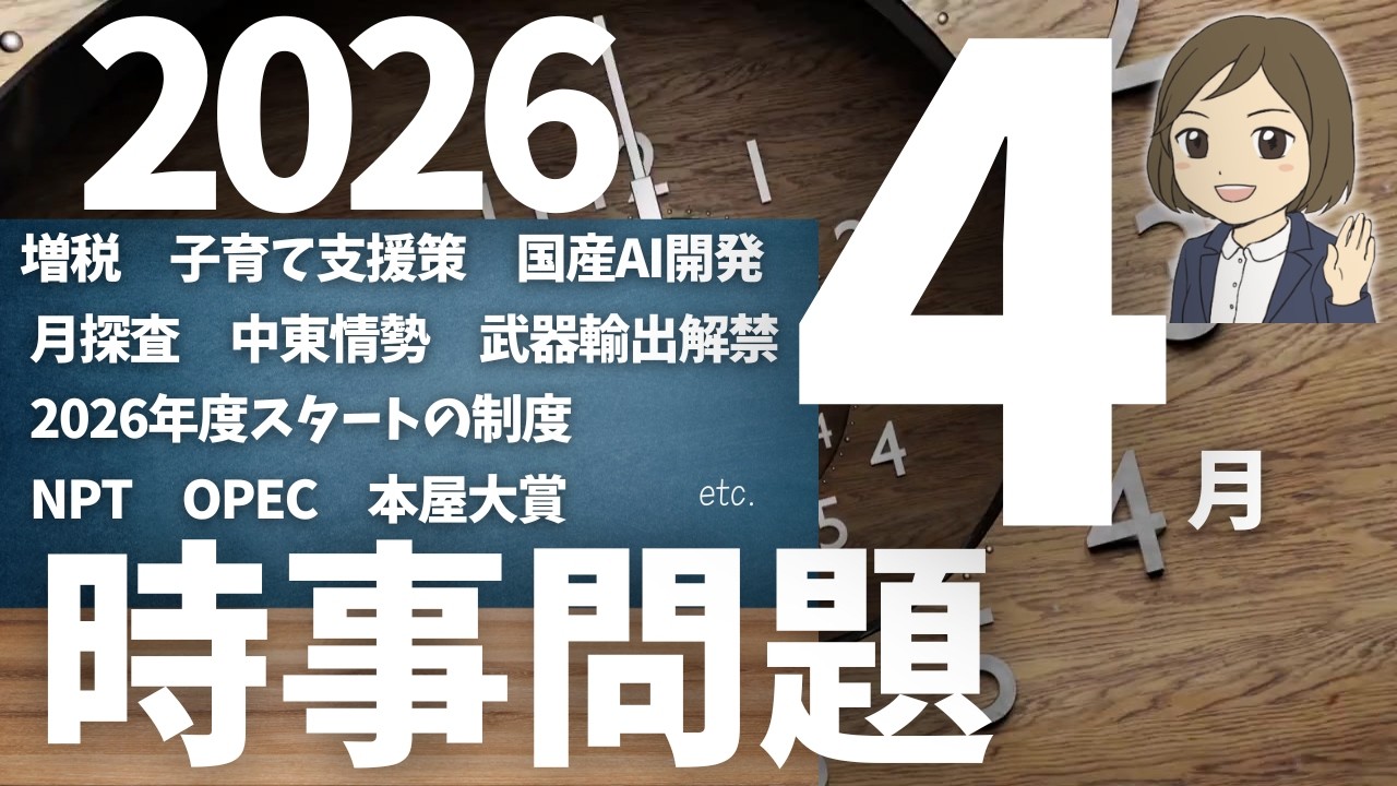 時事問題一問一答】2026年4月分｜29問｜テスト対策・就職試験・公務員