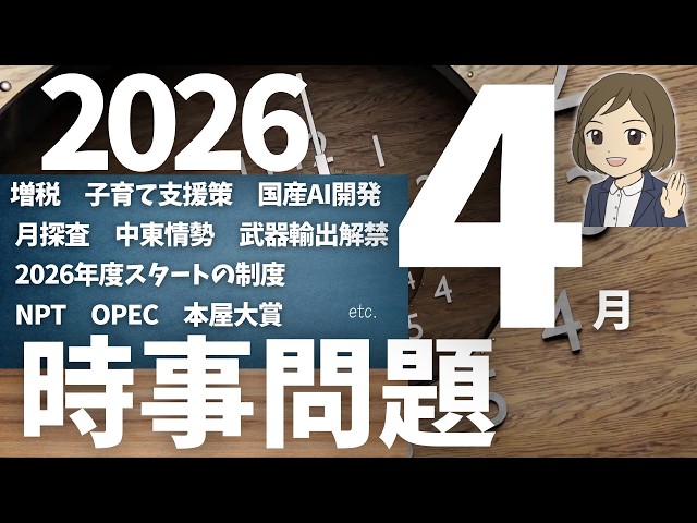時事問題一問一答】2026年4月分｜29問｜テスト対策・就職試験・公務員