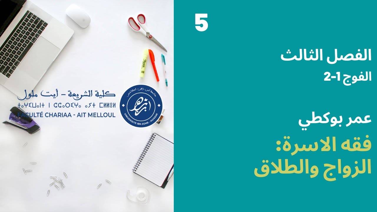 المحاضرة رقم 5 الزواج والطلاق - عمر بوكطي الفصل الثالث الفوج 1-2