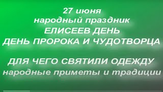 27 июня народный праздник Елисеев день. Приметы, обряды, ритуалы, традиции и обычаи.