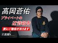 高岡蒼佑 重大発表!? プライベートの近情報告、更に皆様にご報告があります! ※後半