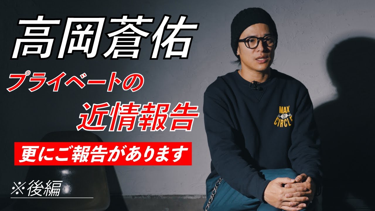高岡蒼佑 重大発表!? プライベートの近情報告、更に皆様にご報告があります! ※後半