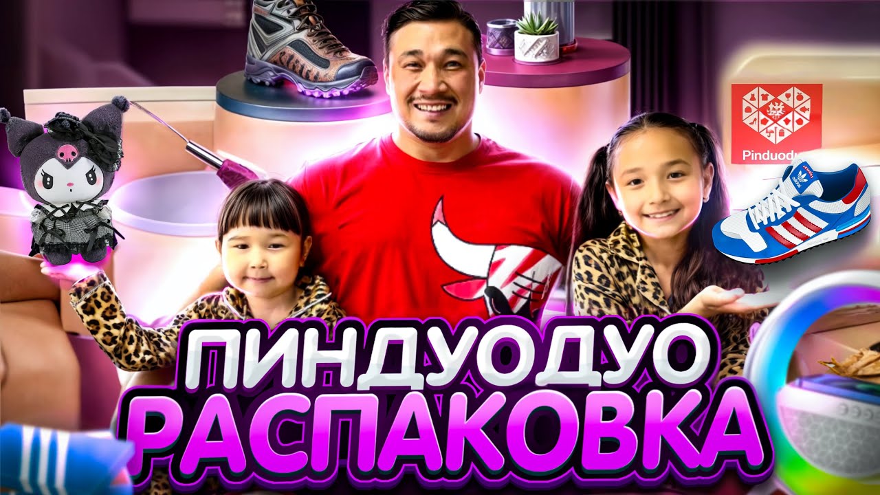 ПИНДУОДУО РАСПАКОВКА📫🎁📦🧸🔫 ҚЫЗЫҚТЫ ЗАТТАР КЕЛДІ🤩 КОПЖАСАРОВЫ🥰