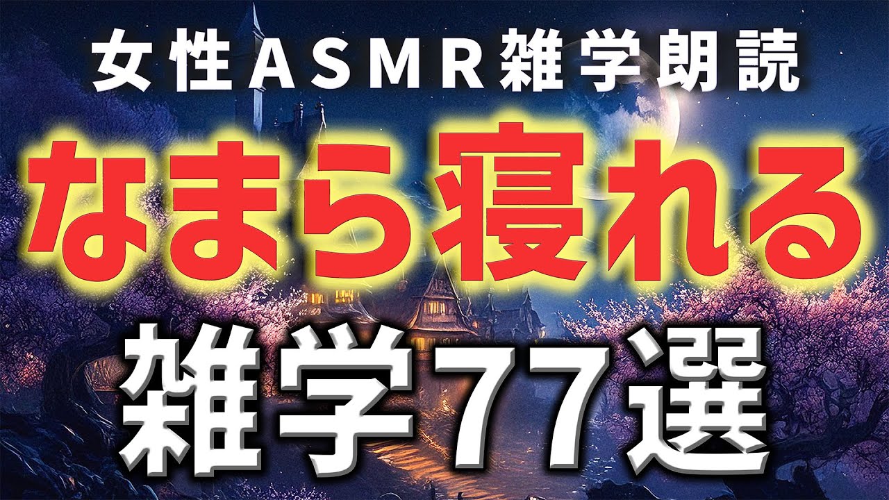 【睡眠用雑学】なまら寝れるささやき雑学朗読77選【ASMR】